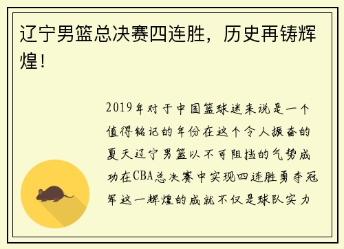 辽宁男篮总决赛四连胜，历史再铸辉煌！